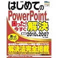 はじめてのＰｏｗｅｒＰｏｉｎｔの困った！今すぐ解決<br>八木 重和著 <br>秀和システム<br>1659円<br>ISBN:9784798027647