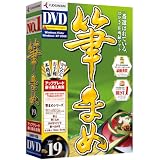 筆まめVer.19 アップグレード・乗り換え専用DVD-ROM