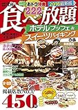 最新! 最強! 究極の食べ放題ホテルブッフェ&スイーツバイキング (ぴあMOOK)