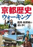 京都歴史ウォーキング―龍馬・新撰組の道を歩く