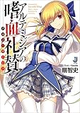 アルテミジアの嗜血礼賛 (一迅社文庫)