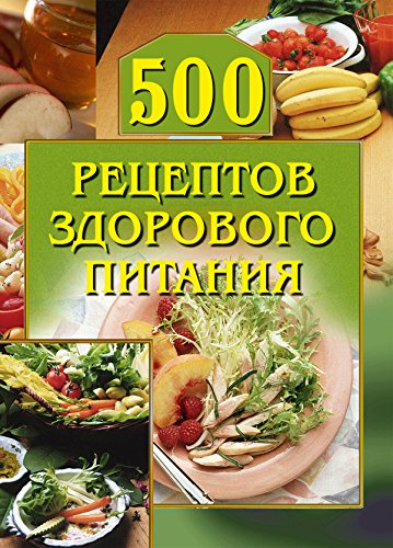 500 рецептов здорового питания (Карманная библиотека) (Russian Edition)