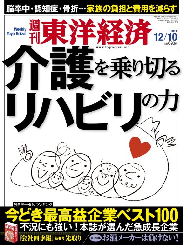週刊 東洋経済 2011年 12/10号 [雑誌]