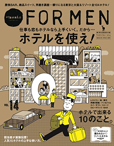 Hanako FOR MEN vol.14 ホテルを使え! (マガジンハウスムック)
