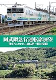 阿武隈急行運転席展望 [DVD]