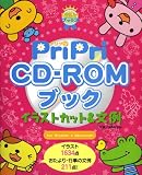 PriPriCD‐ROMブック イラストカット&文例 (プリプリBOOKS)