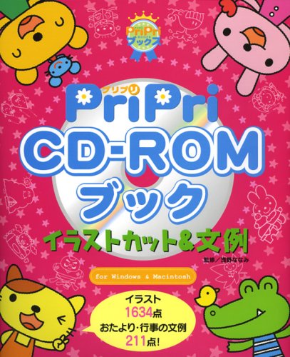 Cover image : PriPriCD‐ROMブック イラストカット&文例 (プリプリBOOKS)