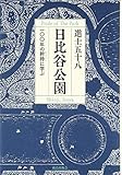 日比谷公園: 一〇〇年の矜持に学ぶ