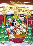 ミッキーのクリスマス・カウントダウン [DVD]