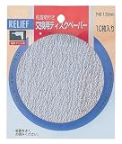 リリーフ(RELIFE) 交換用ディスクペーパー 直径100mm 細目 28669