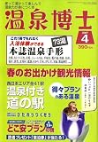 温泉博士 2007年 04月号 [雑誌]