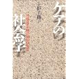 ケアの社会学<br>上野 千鶴子著　 <br>2993円<br>ISBN:9784778312411　