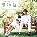 夏物語 Once in a Summer(DVD付)