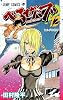 べるぜバブ 12 (ジャンプコミックス)