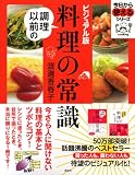 ビジュアル版 調理以前の料理の常識 (今日から使えるシリーズ) 画像