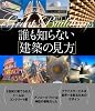 誰も知らない「建築の見方」-Great Buildings-