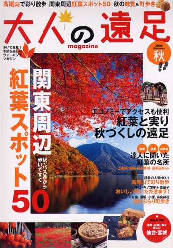 大人の遠足マガジン 2008秋 (JTBのMOOK)