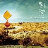 軌跡～ドキュメンタリーの音楽～