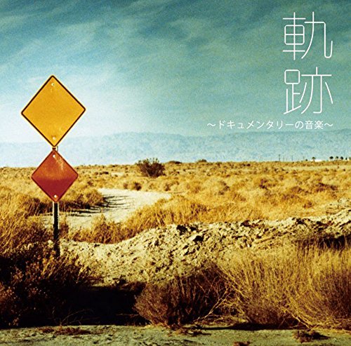 軌跡～ドキュメンタリーの音楽～ 本多俊之 村井秀清 鈴木よしひさ 夏目一朗