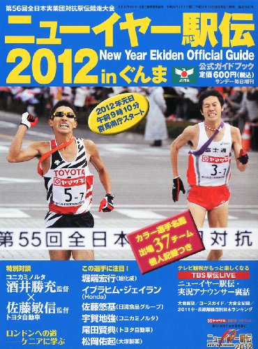 サンデー毎日増刊 ニューイヤー駅伝2012 in ぐんま 2012年 1/7号 [雑誌]