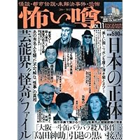怖い噂 VOL.11―世の中の”怪”を読み解くエンターテインメント・ミステリアス・マガジン (ミリオンムック 18)