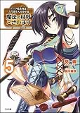 魔法の材料ございます 5 ドーク魔法材店三代目仕入れ苦労譚 (GA文庫) 画像