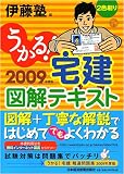 うかる!宅建図解テキスト〈2009年度版〉