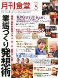 月刊 食堂 2012年 05月号 [雑誌]