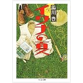 イワナの夏 (ちくま文庫)