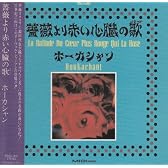 薔薇より赤い心臓の歌(バラッド)