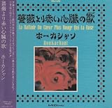 薔薇より赤い心臓の歌(バラッド)