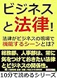 ビジネスと法律！法律がビジネスの現場で機能するシーンとは？10分で読めるシリーズ