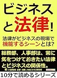 ビジネスと法律！法律がビジネスの現場で機能するシーンとは？10分で読めるシリーズ