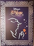 舞台パンフレット　劇団四季　美女と野獣　2009年京都劇場公演　佐野正幸　飯田洋輔　坂本里咲　木村花代