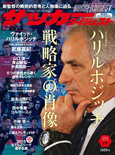 サッカーダイジェスト 2015年 4/9 号 [雑誌]