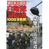 東日本大震災自衛隊支援活動100日全軌跡 2011年 7/23号 [雑誌]