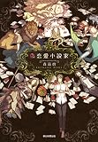 偽恋愛小説家