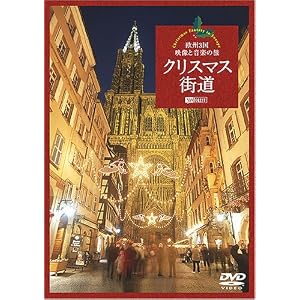 �N���X�}�X�X�� ���B3���E�f���Ɖ��y�̗� Christmas Fantasy in Europe [DVD]