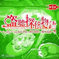 「盗聴探偵物語 第1話」