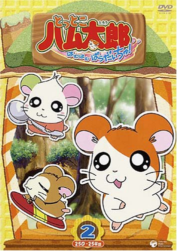 �Ƃ��Ƃ��n�����Y<��4�V���[�Y> �Ƃ��Ƃ��n�����Y �͂ނ͂ނς炾������!(2) [DVD]