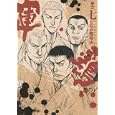 軍鶏 巻之７<br>たなか 亜希夫著　 <br>1300円<br>ISBN:9784063761214　