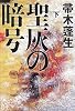 聖灰の暗号〈下〉