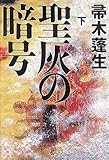 書評 聖灰の暗号〈下〉 by hamachobi