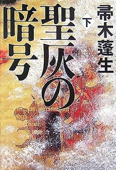 聖灰の暗号〈下〉