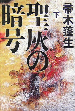 聖灰の暗号〈下〉(帚木 蓬生)