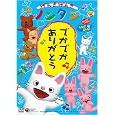 げんきげんきノンタン~でかでかありがとう~ [DVD]