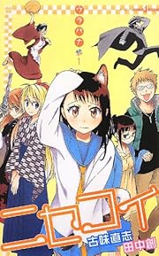 ニセコイ ウラバナ 1 (JUMP j BOOKS)