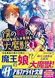 僕の嫁の、物騒な嫁入り事情と大魔獣〈1〉 (アルファライト文庫)