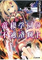 竜棲学園の不適格輝士（ロストナイト）