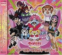 おねがいマイメロディ~くるくるシャッフル!~ベストアルバム&ldquo;マイ・ベスト・メロディーズ2&rdquo;